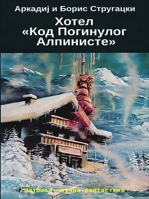 cover image of Хотел  «Код Погинулог  Алпинисте»